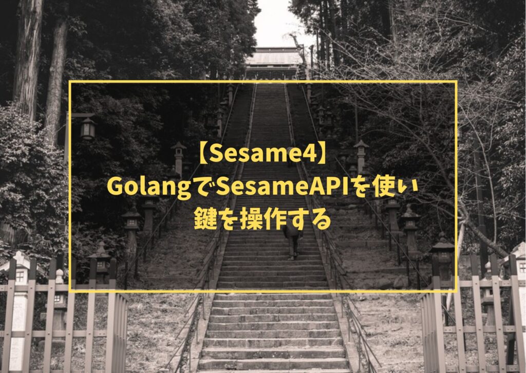 【Sesame4】GolangでSesameAPIを使い、鍵を操作する