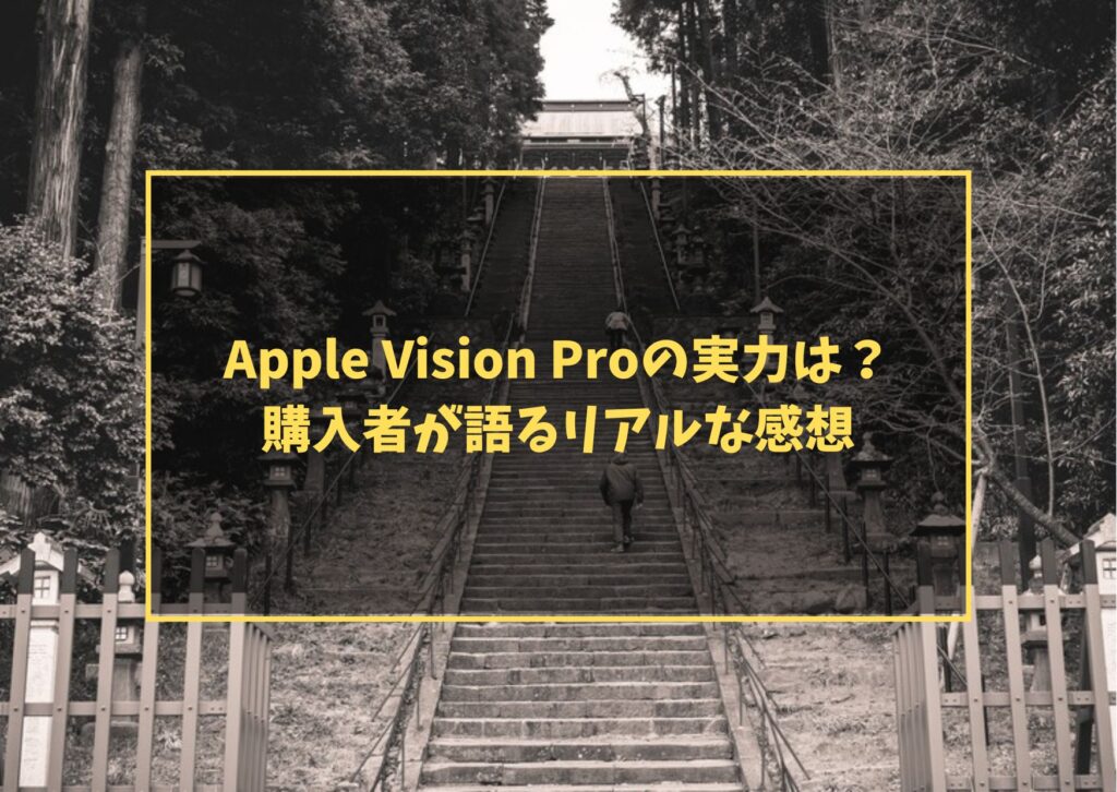 Apple Vision Proの実力は？購入者が語るリアルな感想