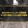 Oktaのキャッシュキー生成問題から学ぶ認証システム設計の教訓