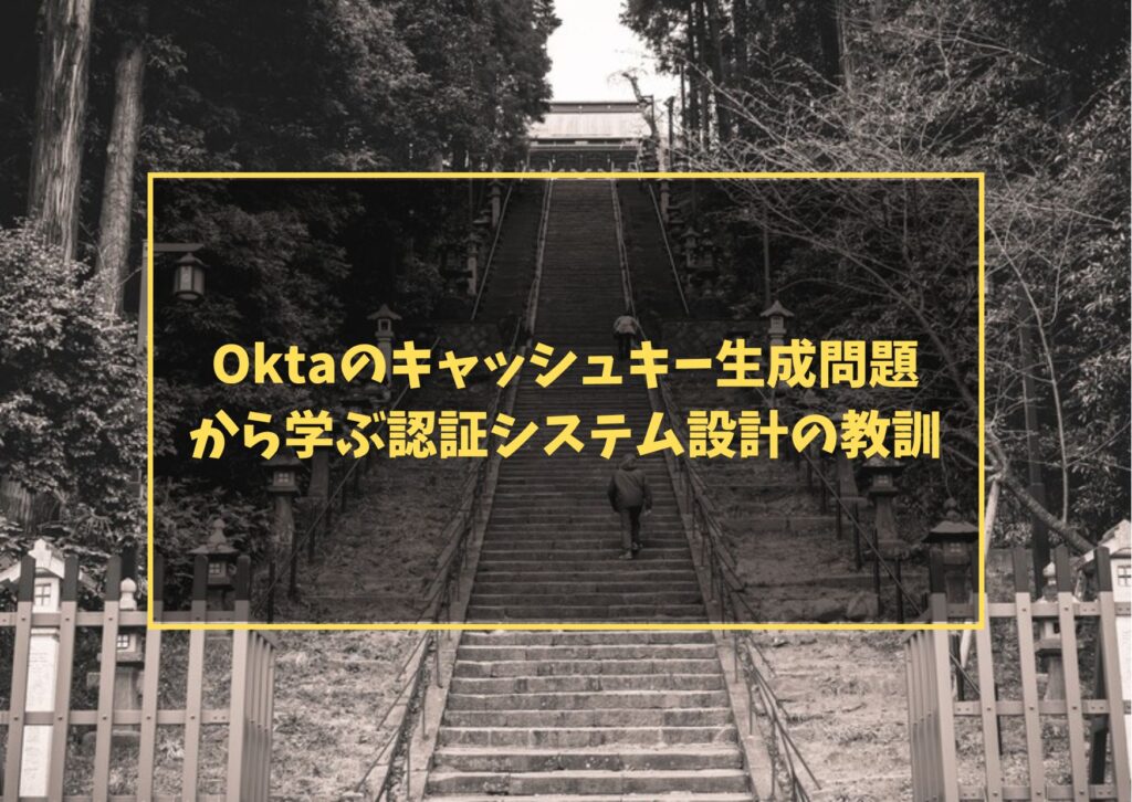 Oktaのキャッシュキー生成問題から学ぶ認証システム設計の教訓