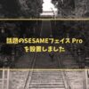 話題のSESAMEフェイス Proを設置しました